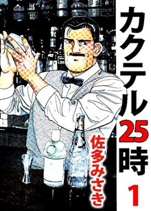 カクテル25時（ビーグリー）