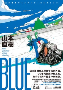 BLUE　山本直樹ヴィンテージ・コレクション