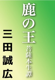 鹿の王 菩薩本生譚