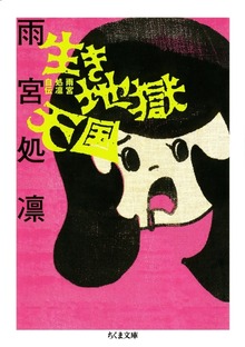生き地獄天国 ――雨宮処凛自伝