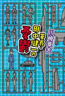 署長・田中健一