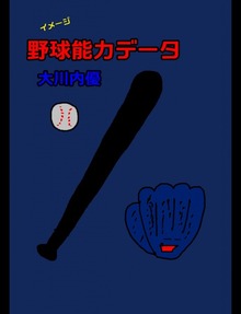 イメージ野球能力データ