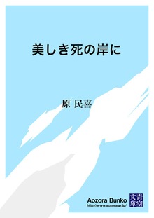 美しき死の岸に