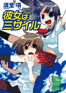彼女はミサイル
