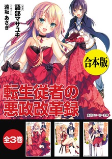 【合本版】転生従者の悪政改革録 全３巻