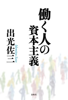 働く人の資本主義