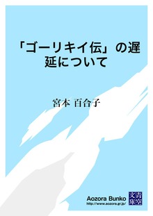 「ゴーリキイ伝」の遅延について