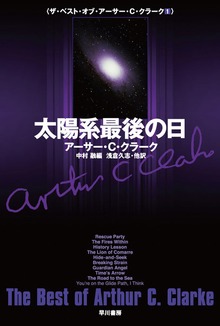 ザ・ベスト・オブ・アーサー・Ｃ・クラーク