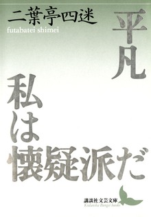 平凡 私は懐疑派だ