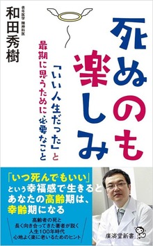 死ぬのも楽しみ 「いい人生だった」と最期に思うために必要なこと
