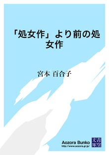 「処女作」より前の処女作