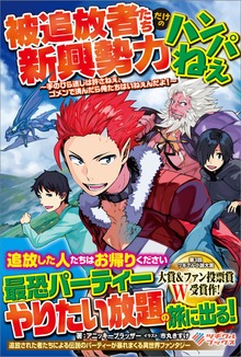 被追放者たちだけの新興勢力ハンパねぇ