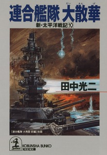 連合艦隊 新・太平洋戦記