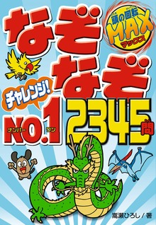 なぞなぞチャレンジ！No.1 2345問
