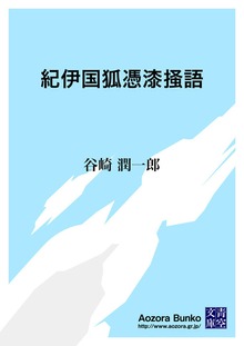 紀伊国狐憑漆掻語