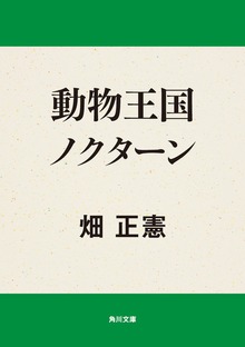 動物王国ノクタ―ン