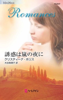 誘惑は嵐の夜に