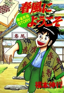 春風にようこそ 1