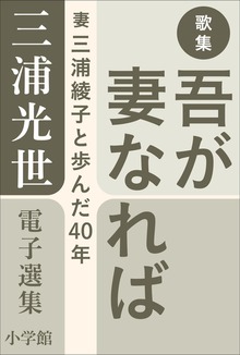 三浦光世 電子選集 歌集 吾が妻なれば ～妻・三浦綾子と歩んだ４０年～