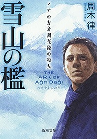 雪山の檻―ノアの方舟調査隊の殺人―
