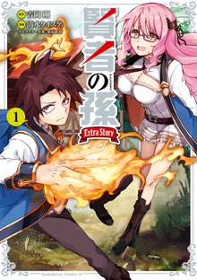 賢者の孫　Ｅｘｔｒａ　Ｓｔｏｒｙ