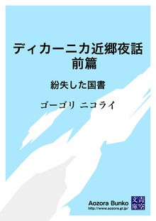 ディカーニカ近郷夜話 前篇 紛失した国書
