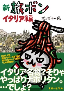 新　旅ボン
