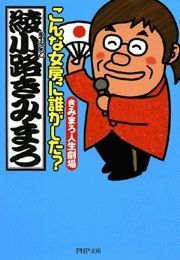 こんな女房に誰がした？ きみまろ人生劇場