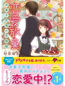 恋愛放棄 ～洋菓子売場の恋模様～