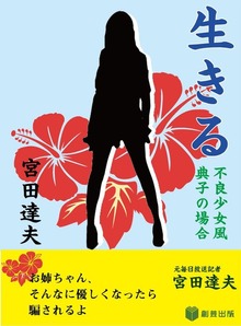 生きる・不良少女風典子の場合