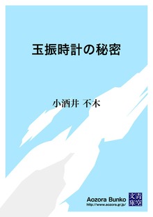 玉振時計の秘密