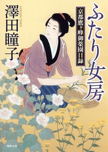 京都鷹ヶ峰御薬園日録