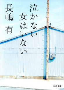 泣かない女はいない