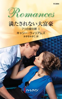 ７つの愛の罪