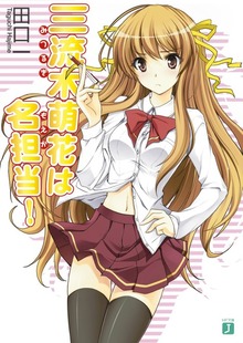 三流木萌花は名担当！