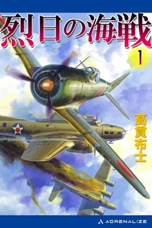 烈日の海戦