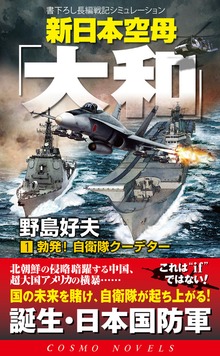 新日本空母「やまと」（コスモノベルズ）