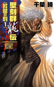 聖刻群龍伝 昇龍の刻