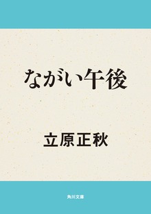 ながい午後