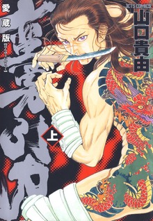 愛蔵版 蛮勇引力