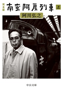 完全版 南蛮阿房列車