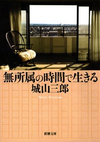 無所属の時間で生きる