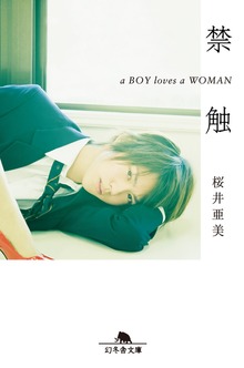 禁触 ａ ＢＯＹ ｌｏｖｅｓ ａ ＷＯＭＡＮ