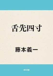 舌先四寸