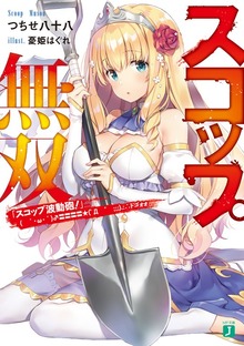 スコップ無双 「スコップ波動砲！」 ( ｀・ω・´)♂〓〓〓〓★(゜Д ゜ ;;;).:∴ドゴォォ