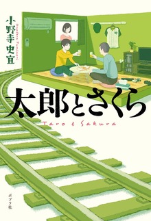 太郎とさくら