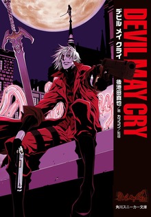 Ｄｅｖｉｌ Ｍａｙ Ｃｒｙ デビル メイ クライ