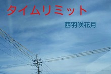 タイムリミット