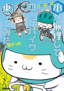 亀が無理してロードバイク乗ってみた（学研）