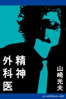 精神外科医